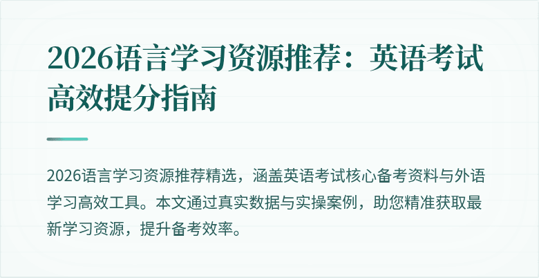 2026语言学习资源推荐:英语考试高效提分指南