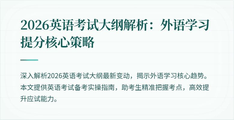 2026英语考试大纲解析:外语学习提分核心策略