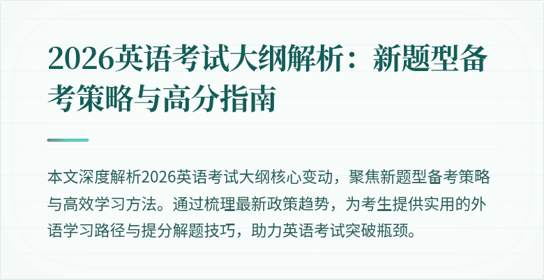 2026英语考试大纲解析:新题型备考策略与高分指南