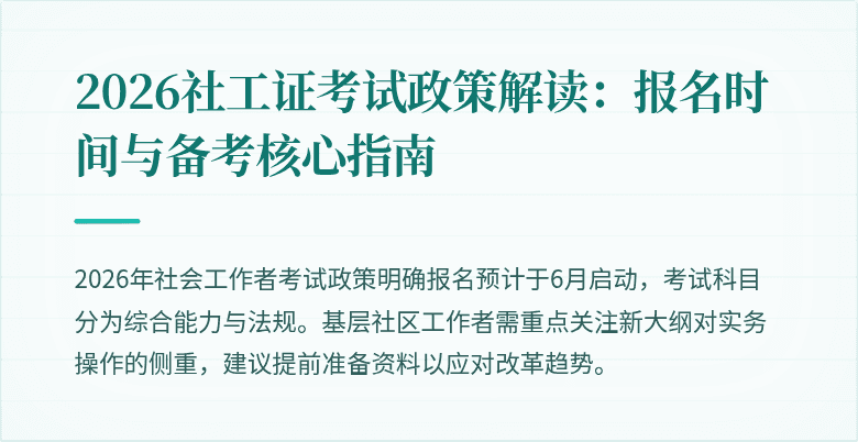2026社工证考试政策解读：报名时间与备考核心指南