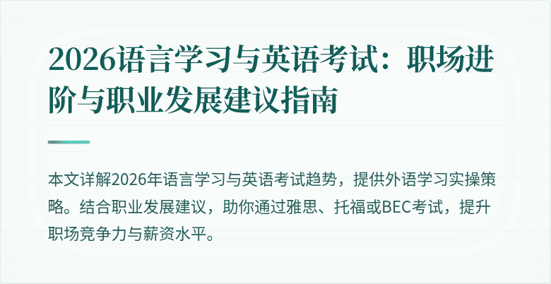 2026语言学习与英语考试:职场进阶与职业发展建议指南