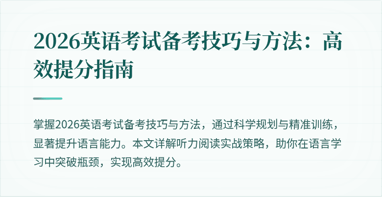 2026英语考试备考技巧与方法:高效提分指南
