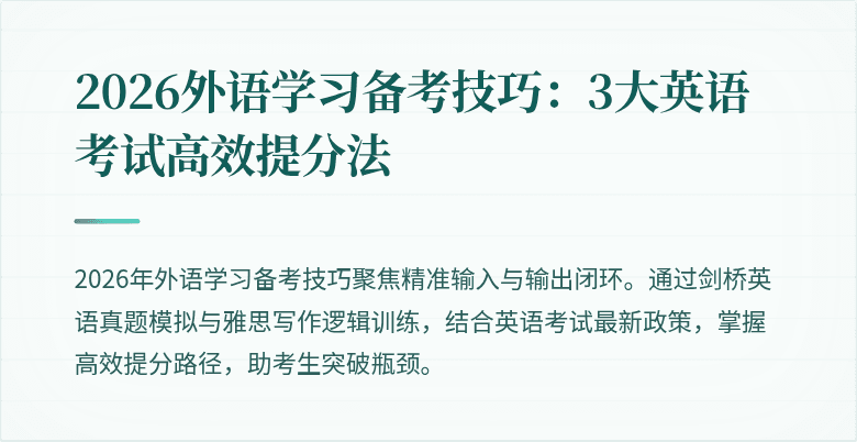 2026外语学习备考技巧:3大英语考试高效提分法