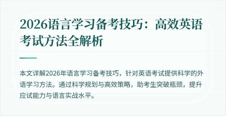2026语言学习备考技巧:高效英语考试方法全解析
