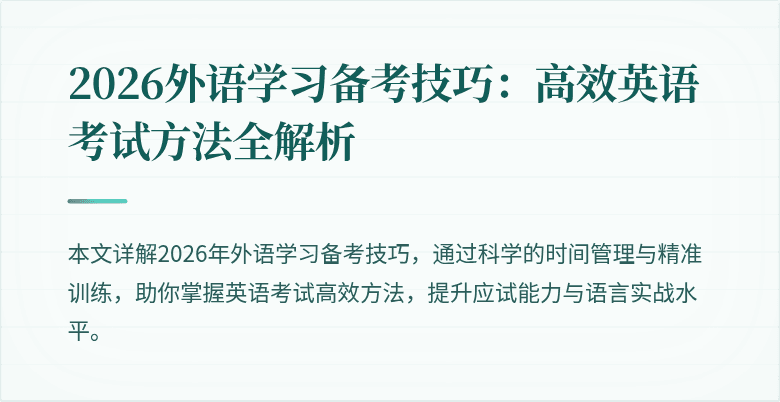 2026外语学习备考技巧:高效英语考试方法全解析