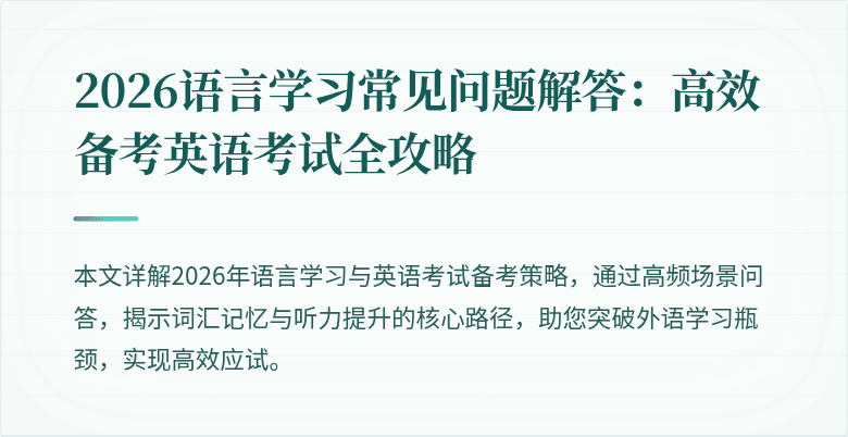 2026语言学习常见问题解答:高效备考英语考试全攻略
