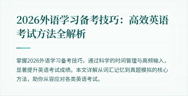 2026外语学习备考技巧:高效英语考试方法全解析