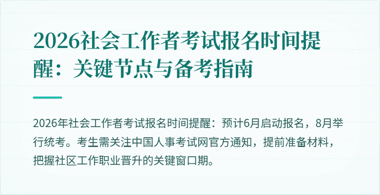 2026社会工作者考试报名时间提醒：关键节点与备考指南