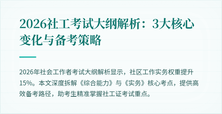 2026社工考试大纲解析:3大核心变化与备考策略