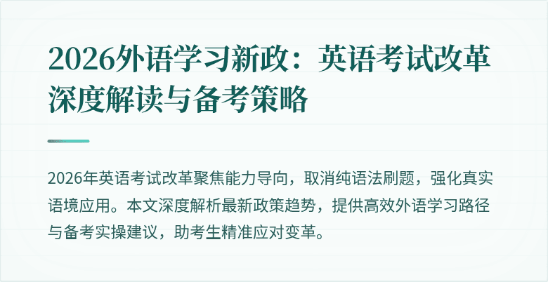 2026外语学习新政:英语考试改革深度解读与备考策略