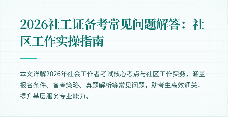 2026社工证备考常见问题解答：社区工作实操指南