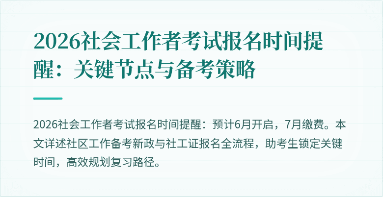 2026社会工作者考试报名时间提醒：关键节点与备考策略
