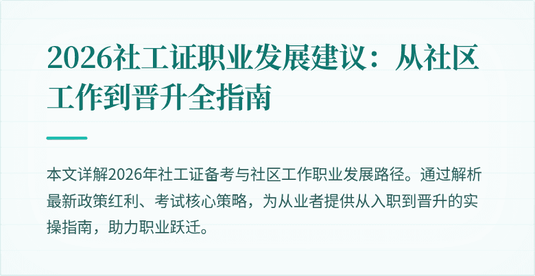 2026社工证职业发展建议：从社区工作到晋升全指南
