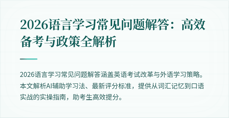 2026语言学习常见问题解答：高效备考与政策全解析
