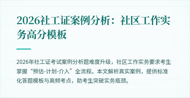 2026社工证案例分析：社区工作实务高分模板