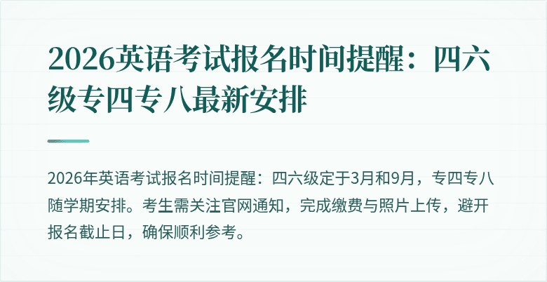 2026英语考试报名时间提醒：四六级专四专八最新安排