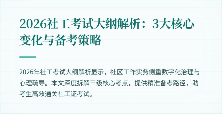 2026社工考试大纲解析：3大核心变化与备考策略