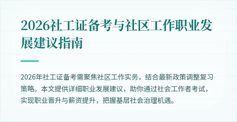 2026社工证备考与社区工作职业发展建议指南