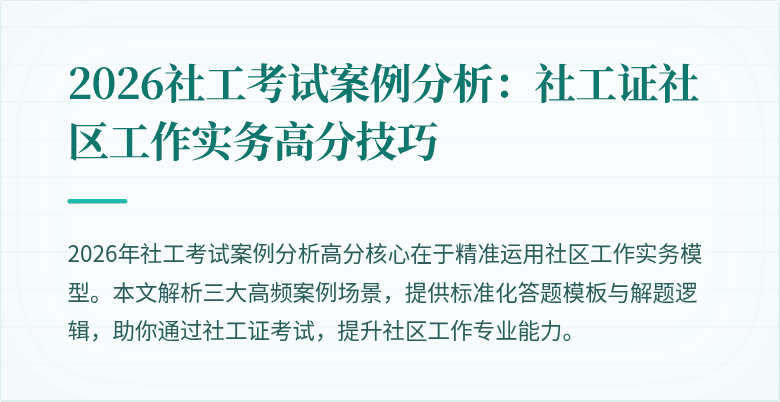 2026社工考试案例分析：社工证社区工作实务高分技巧