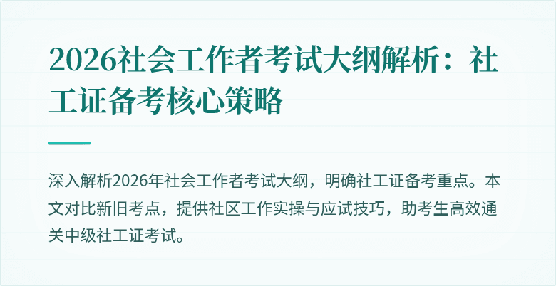 2026社会工作者考试大纲解析：社工证备考核心策略