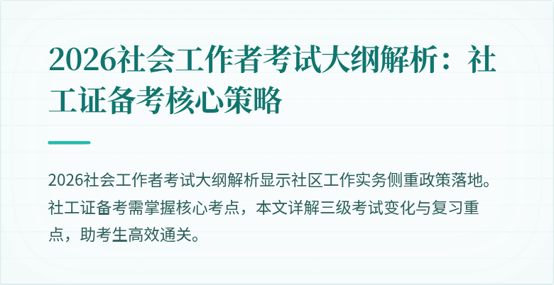 2026社会工作者考试大纲解析：社工证备考核心策略