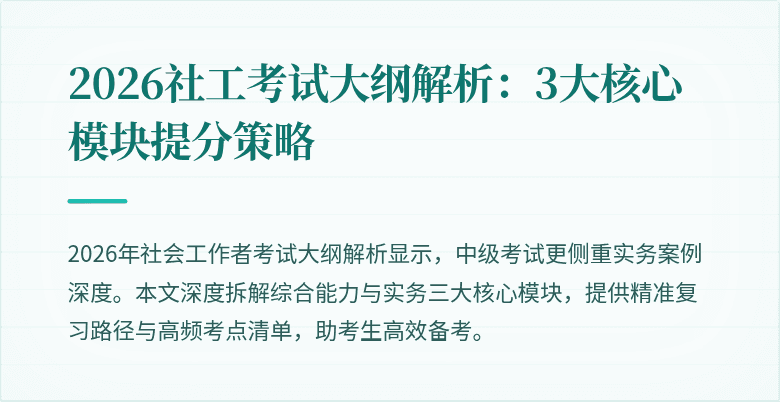 2026社工考试大纲解析：3大核心模块提分策略