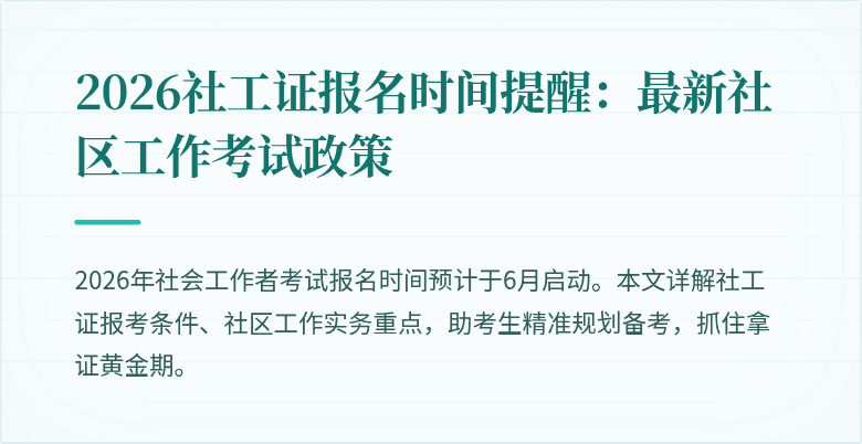2026社工证报名时间提醒：最新社区工作考试政策