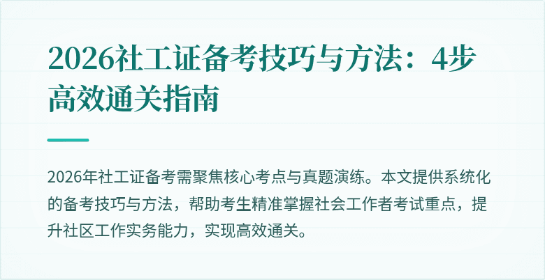 2026社工证备考技巧与方法：4步高效通关指南