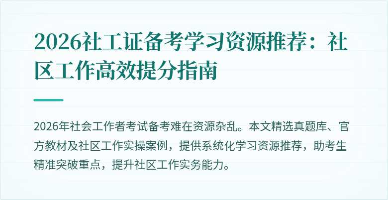 2026社工证备考学习资源推荐：社区工作高效提分指南