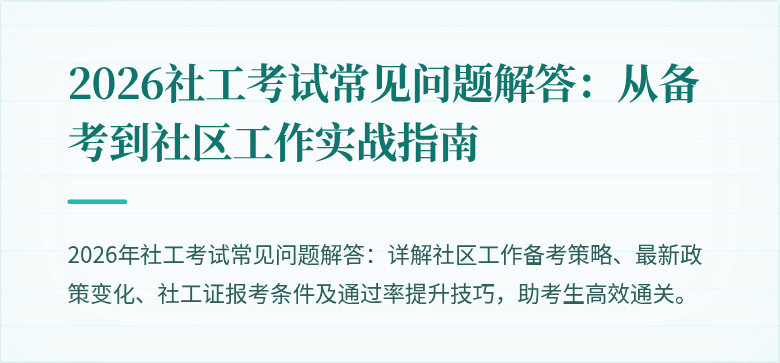 2026社工考试常见问题解答:从备考到社区工作实战指南