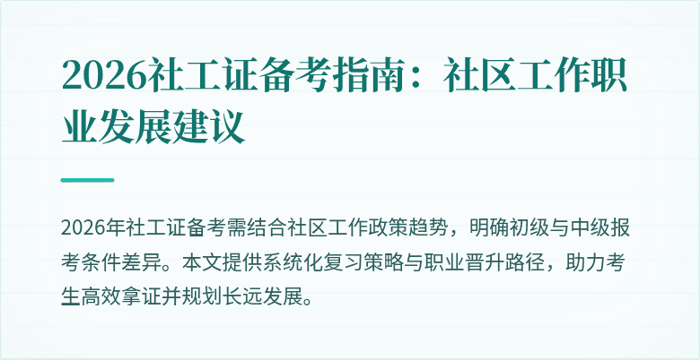 2026社工证备考指南：社区工作职业发展建议