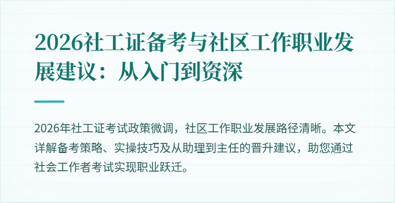 2026社工证备考与社区工作职业发展建议：从入门到资深