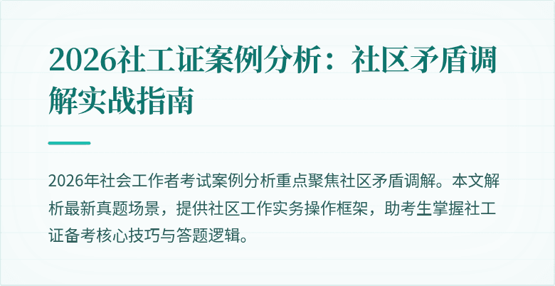 2026社工证案例分析：社区矛盾调解实战指南