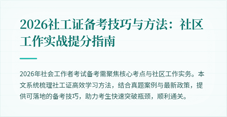 2026社工证备考技巧与方法：社区工作实战提分指南