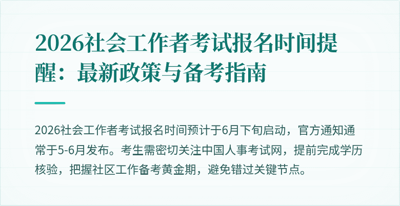 2026社会工作者考试报名时间提醒：最新政策与备考指南