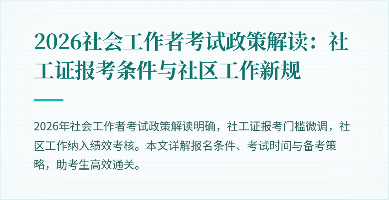 2026社会工作者考试政策解读：社工证报考条件与社区工作新规