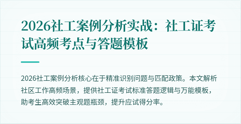 2026社工案例分析实战：社工证考试高频考点与答题模板