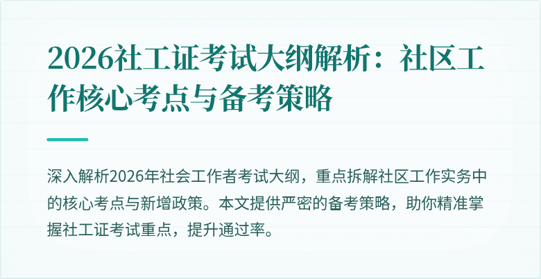 2026社工证考试大纲解析：社区工作核心考点与备考策略