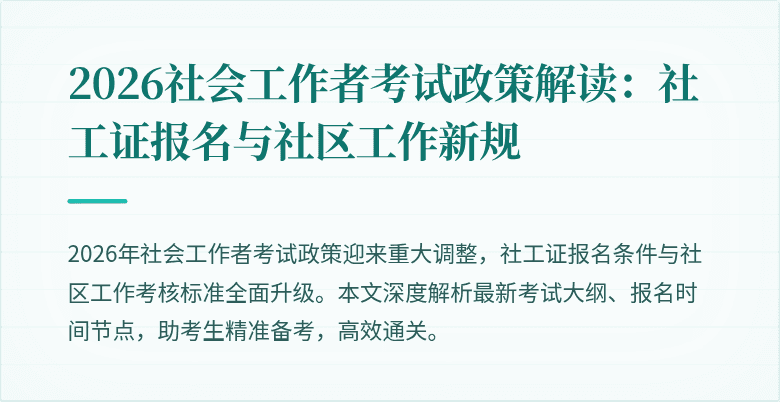 2026社会工作者考试政策解读：社工证报名与社区工作新规