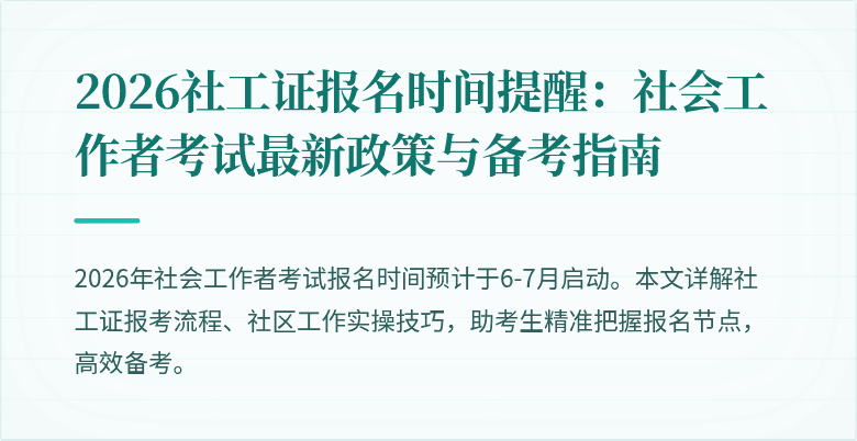 2026社工证报名时间提醒：社会工作者考试最新政策与备考指南