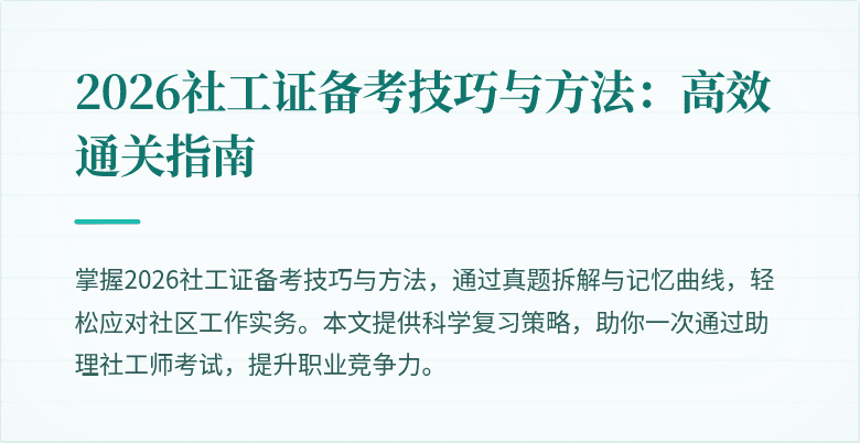 2026社工证备考技巧与方法：高效通关指南