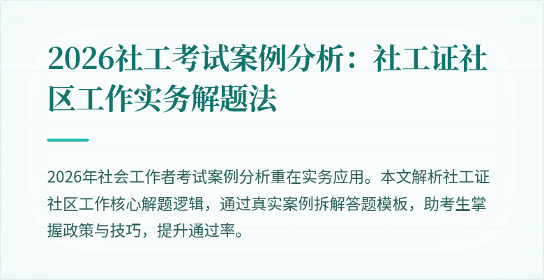 2026社工考试案例分析：社工证社区工作实务解题法