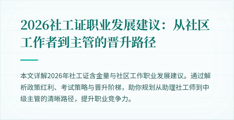 2026社工证职业发展建议：从社区工作者到主管的晋升路径