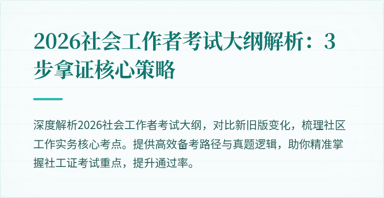 2026社会工作者考试大纲解析：3步拿证核心策略