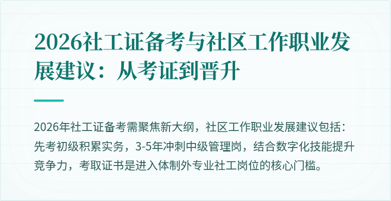 2026社工证备考与社区工作职业发展建议：从考证到晋升