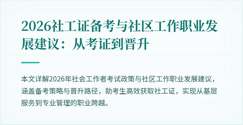 2026社工证备考与社区工作职业发展建议：从考证到晋升
