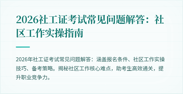 2026社工证考试常见问题解答：社区工作实操指南