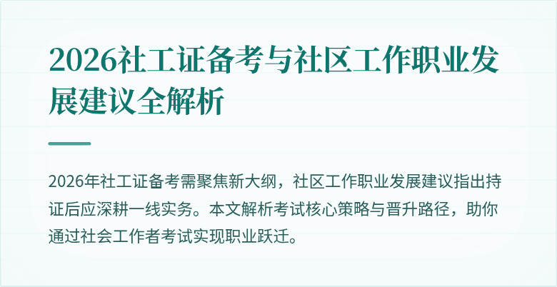 2026社工证备考与社区工作职业发展建议全解析
