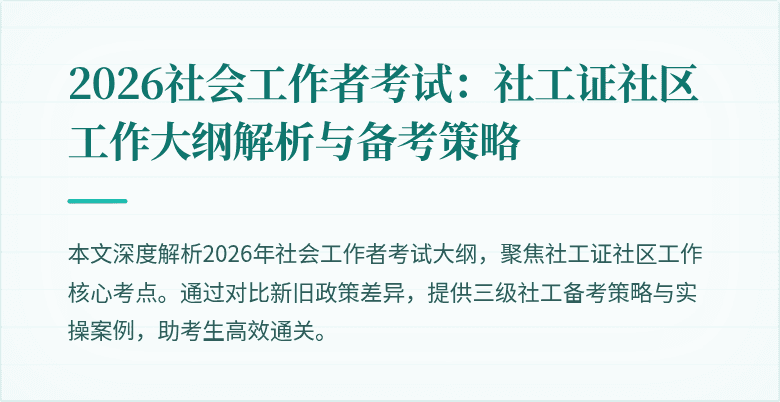 2026社会工作者考试：社工证社区工作大纲解析与备考策略