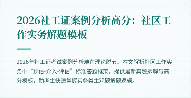 2026社工证案例分析高分：社区工作实务解题模板